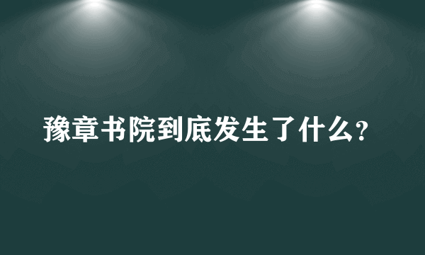 豫章书院到底发生了什么？