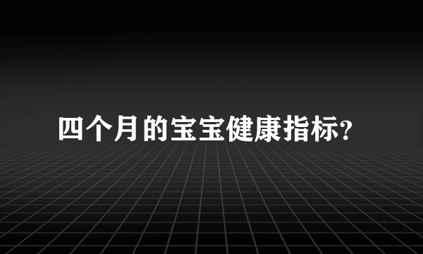 四个月的宝宝健康指标？