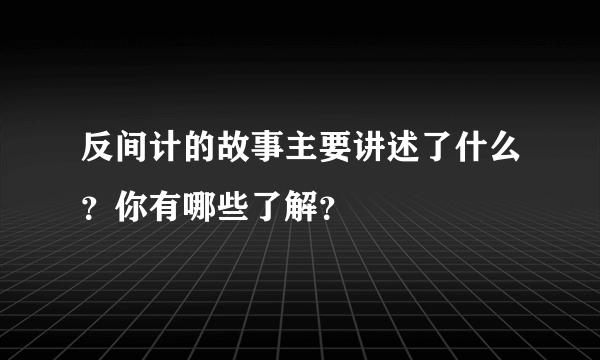 反间计的故事主要讲述了什么？你有哪些了解？