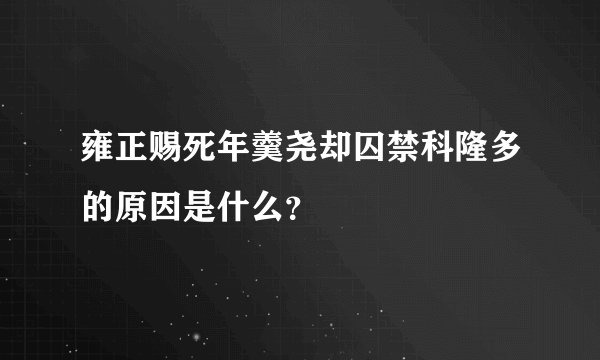 雍正赐死年羹尧却囚禁科隆多的原因是什么？