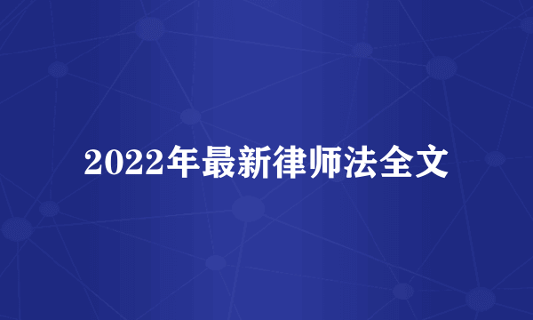 2022年最新律师法全文