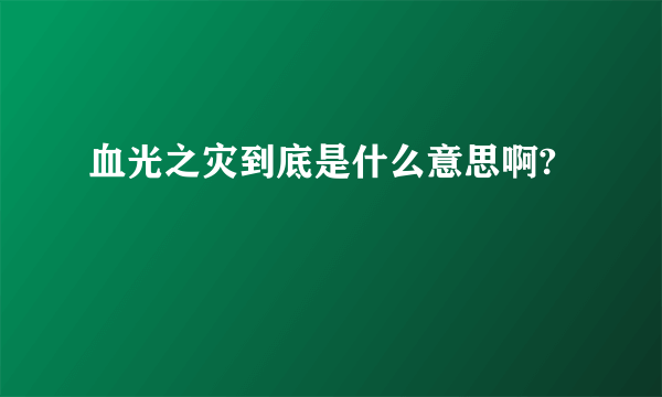 血光之灾到底是什么意思啊?