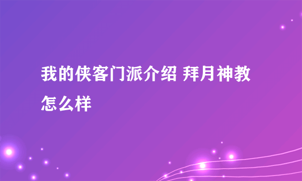 我的侠客门派介绍 拜月神教怎么样