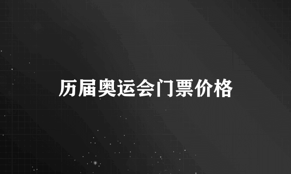 历届奥运会门票价格