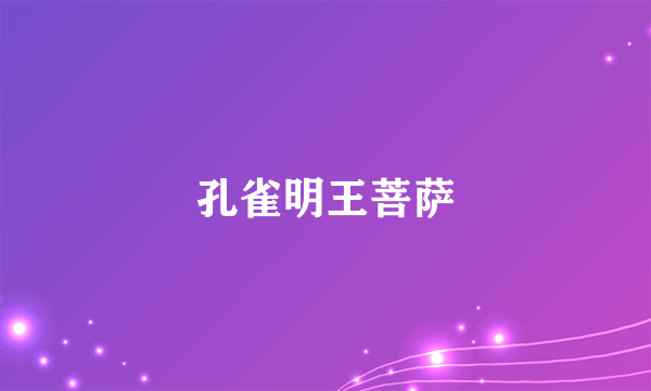 孔雀明王菩萨