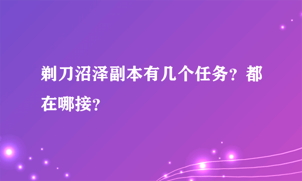 剃刀沼泽副本有几个任务？都在哪接？