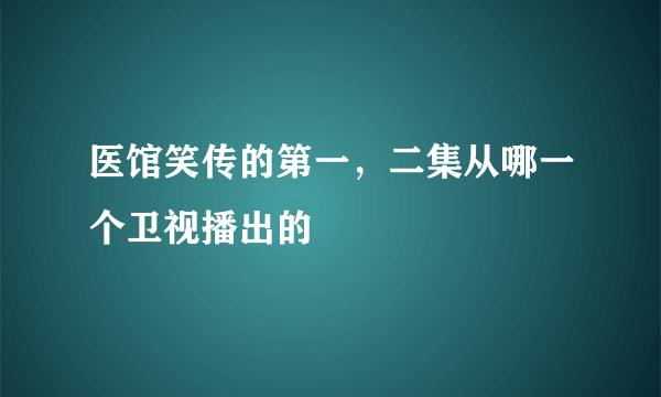 医馆笑传的第一，二集从哪一个卫视播出的