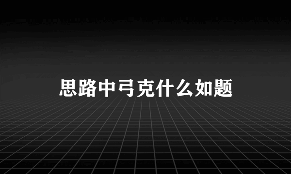 思路中弓克什么如题