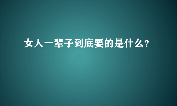 女人一辈子到底要的是什么？