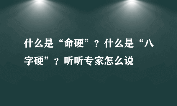 什么是“命硬”？什么是“八字硬”？听听专家怎么说