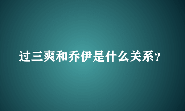 过三爽和乔伊是什么关系？