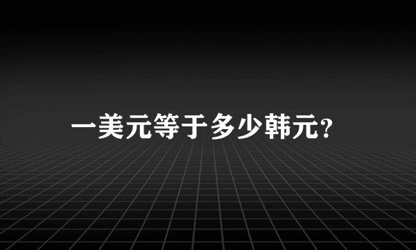 一美元等于多少韩元？