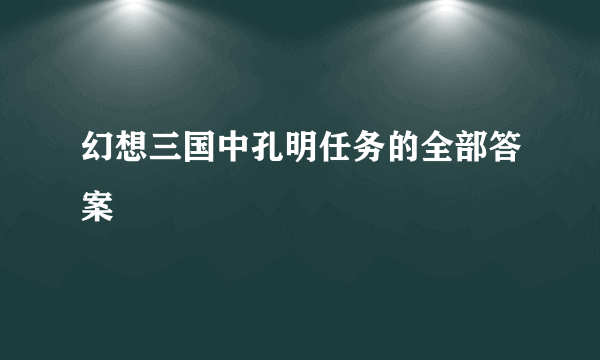 幻想三国中孔明任务的全部答案