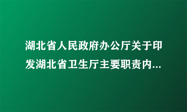 湖北省人民政府办公厅关于印发湖北省卫生厅主要职责内设机构和人员编制规定的通知