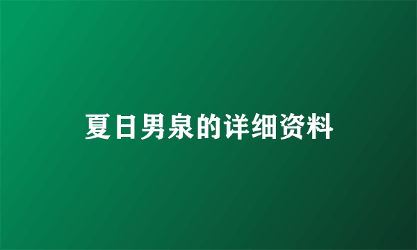 夏日男泉的详细资料