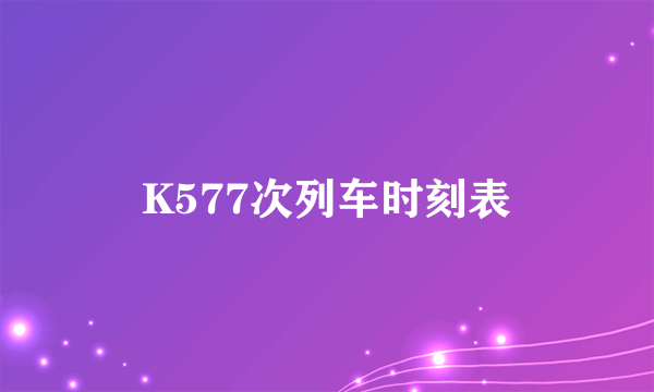 K577次列车时刻表