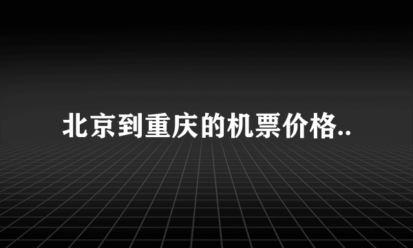 北京到重庆的机票价格..