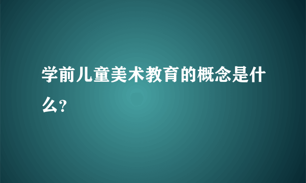 学前儿童美术教育的概念是什么？