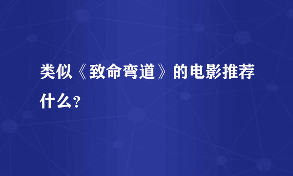 类似《致命弯道》的电影推荐什么？