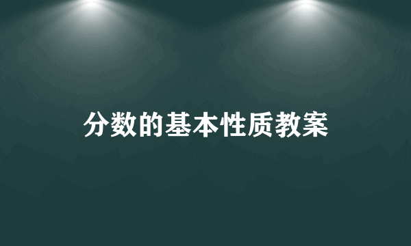 分数的基本性质教案