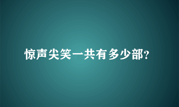 惊声尖笑一共有多少部？