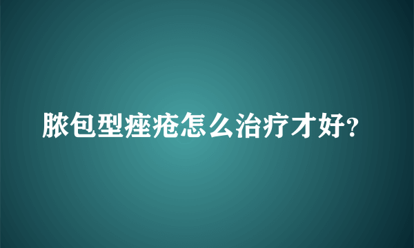 脓包型痤疮怎么治疗才好？