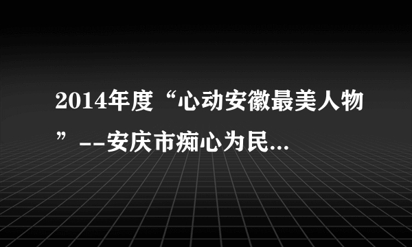 2014年度“心动安徽最美人物”--安庆市痴心为民的铁人村党支部书记宋福印应以群众之心为心,以民心所向定标,多年来,他抛下年收入近百万元的生意,和村委会领导班子一道并肩作战,带领村民脱贫致富,直到生命最后一刻.材料表明(    ) ①村民自治必须坚持基层党组织的领导            ②村支部是自我管理自我服务的自治组织 ③村委会有总揽全局和协调各方的职能           ④村委会发挥了群众自治组织应有的作用.①②.②③.①④.②④