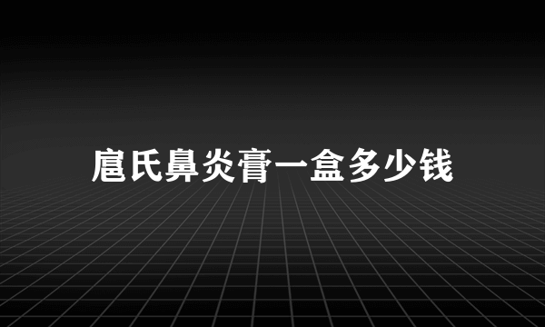 扈氏鼻炎膏一盒多少钱