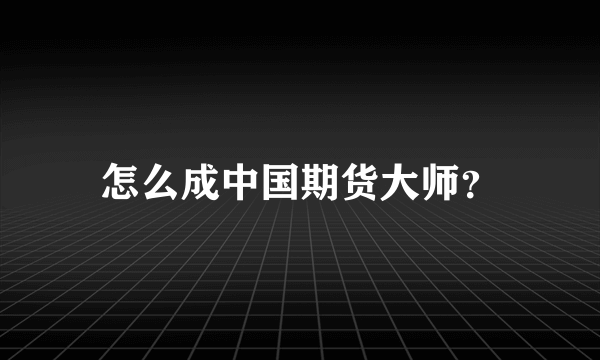 怎么成中国期货大师？