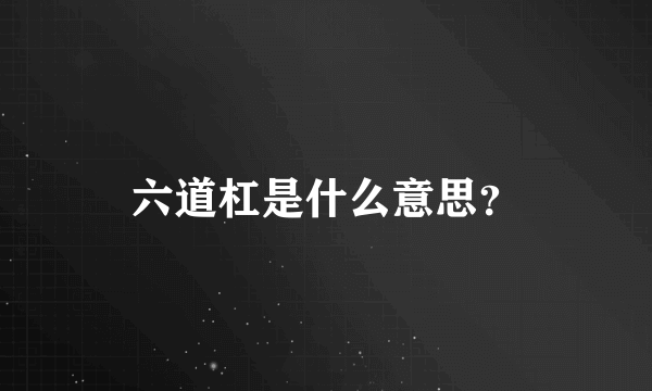 六道杠是什么意思？