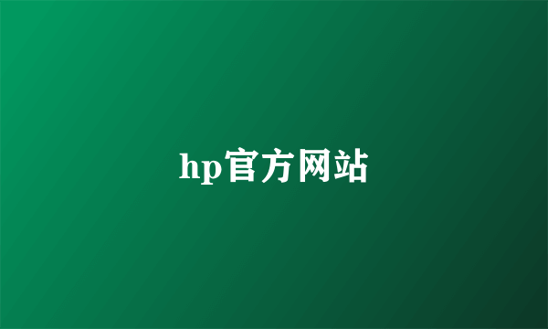 hp官方网站