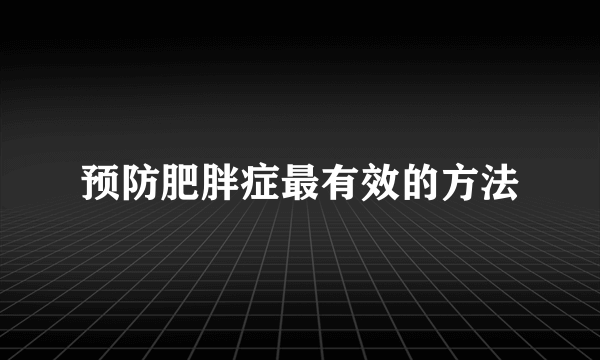 预防肥胖症最有效的方法