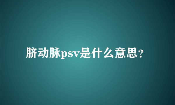 脐动脉psv是什么意思？