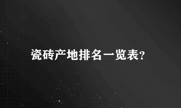 瓷砖产地排名一览表？