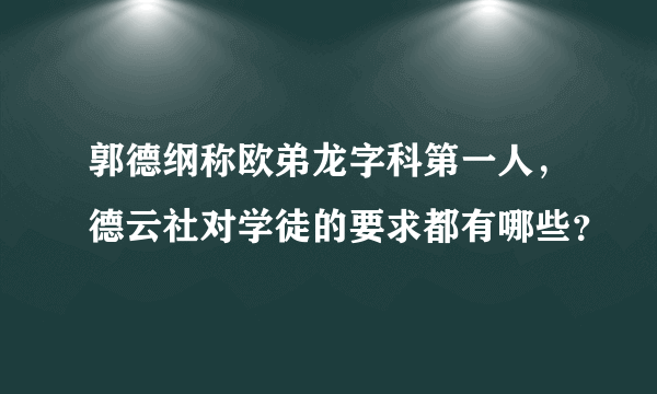 郭德纲称欧弟龙字科第一人，德云社对学徒的要求都有哪些？