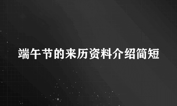 端午节的来历资料介绍简短