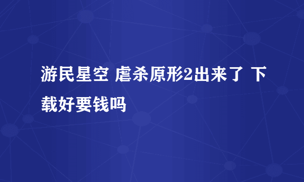 游民星空 虐杀原形2出来了 下载好要钱吗