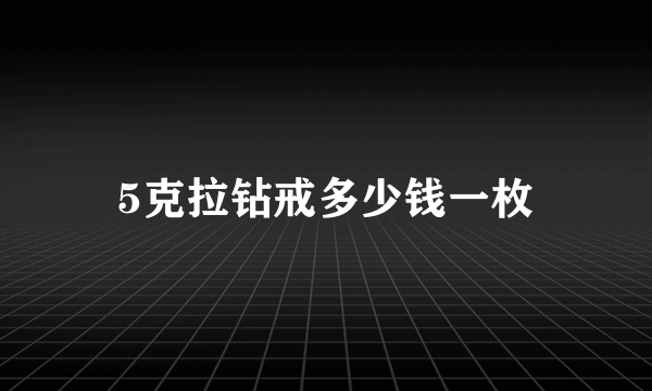 5克拉钻戒多少钱一枚