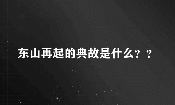 东山再起的典故是什么？？