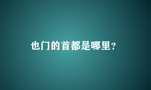 也门的首都是哪里？