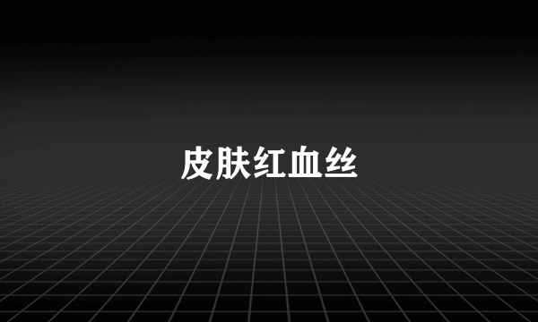 皮肤红血丝