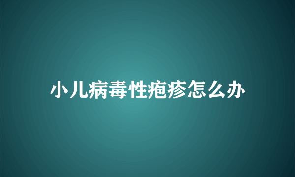 小儿病毒性疱疹怎么办