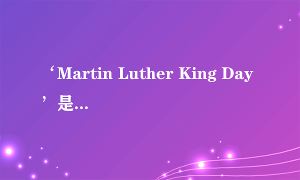 ‘Martin Luther King Day’是什么意思呢？