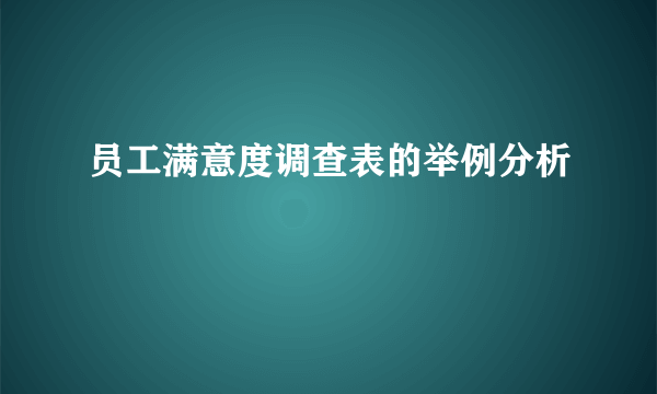 员工满意度调查表的举例分析