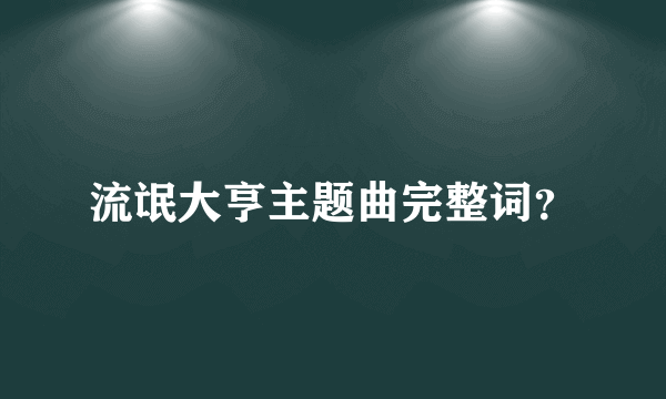 流氓大亨主题曲完整词？