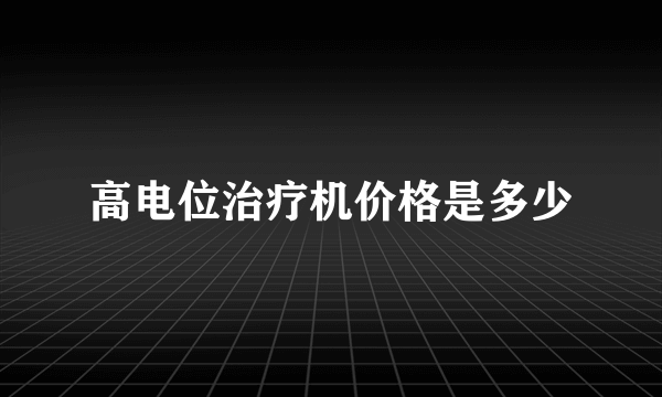 高电位治疗机价格是多少