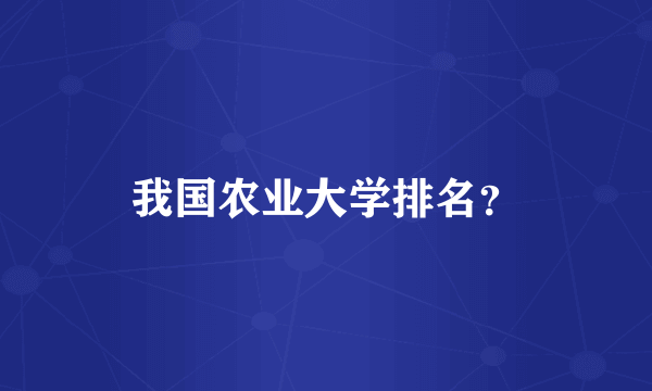 我国农业大学排名？