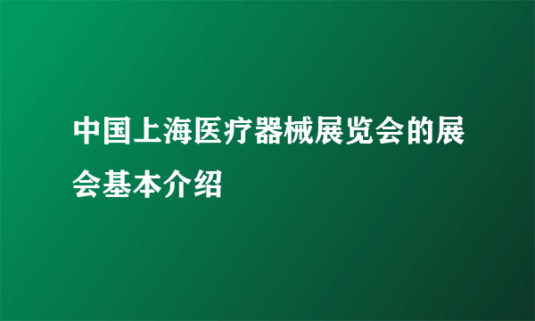 中国上海医疗器械展览会的展会基本介绍