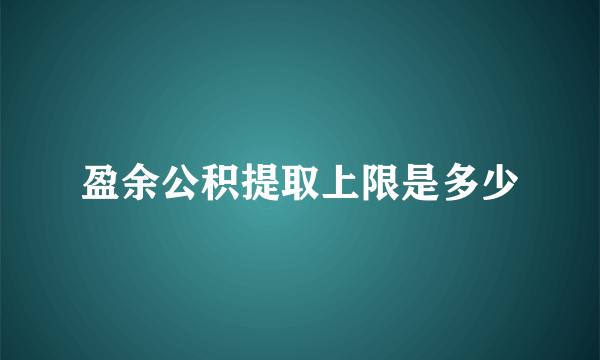 盈余公积提取上限是多少