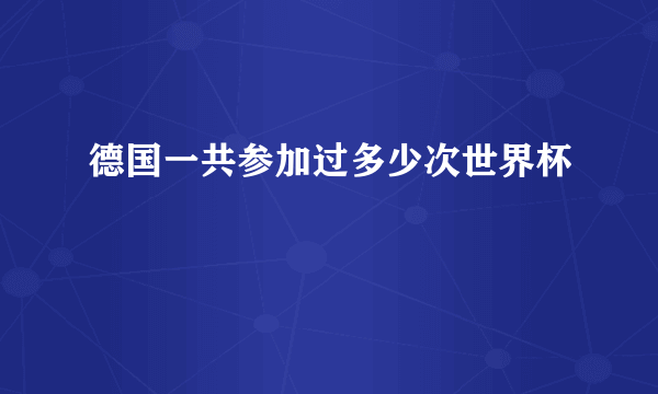 德国一共参加过多少次世界杯